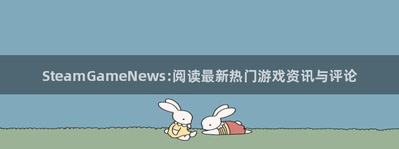 鼎点娱乐app下载|下载地址：SteamGameNews:阅