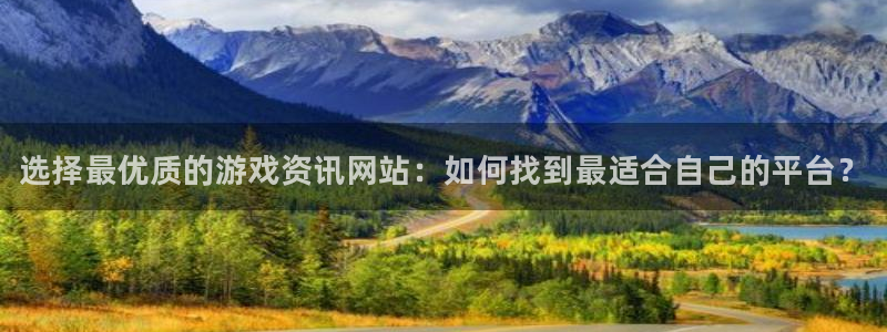 鼎点娱乐开户测速：选择最优质的游戏资讯网站：如何找到最适合自