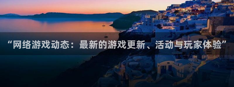 鼎点娱乐4招商：“网络游戏动态：最新的游戏更新、活动与玩家体