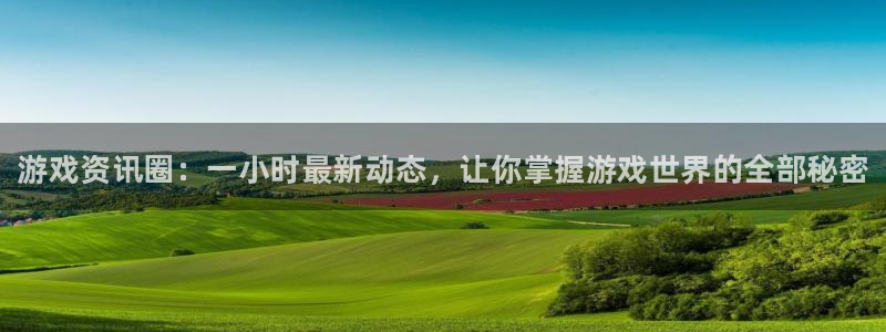 鼎点娱乐注册账号：游戏资讯圈：一小时最新动态，让你掌握游戏世