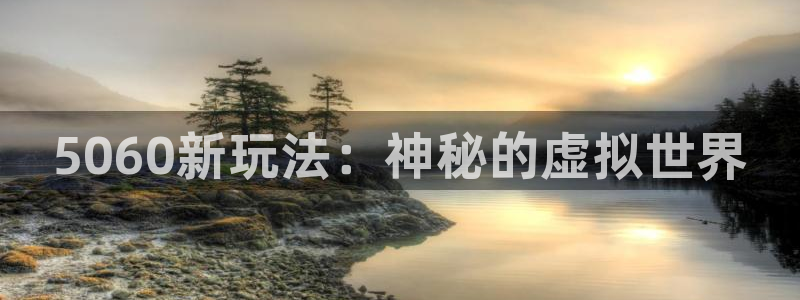 沐春鼎点娱乐：5060新玩法：神秘的虚拟世界