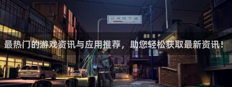 鼎点娱乐登录地址：最热门的游戏资讯与应用推荐，助您轻松获取最